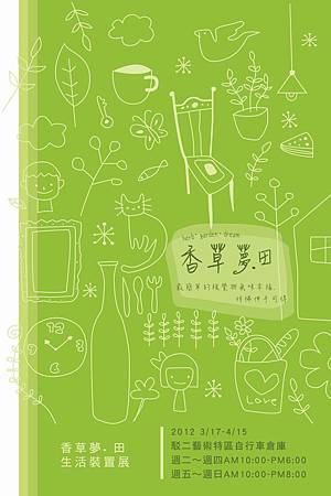 香草夢．田 生活裝置展