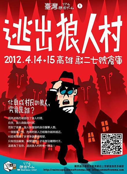 台灣真實逃脫遊戲 VOL.1 逃出狼人村