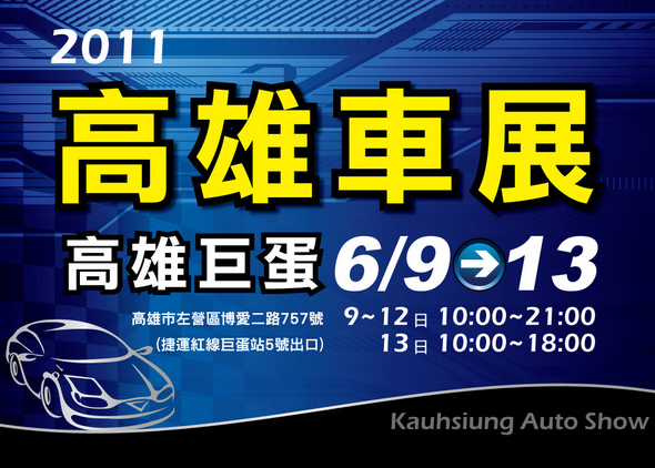 2011高雄車展.jpg