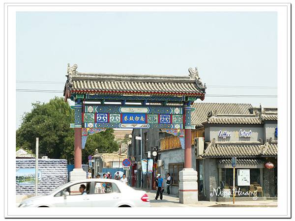 南鑼鼓巷01.jpg 南鑼鼓巷01.jpg