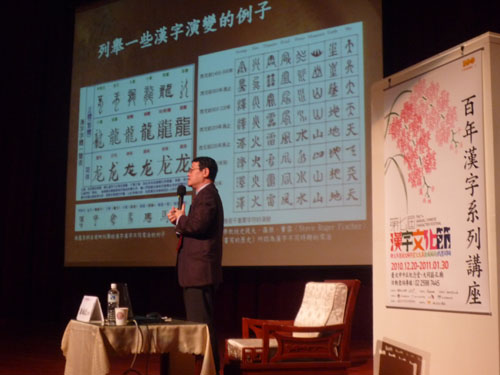 百年漢字系列講座之十 漢字數位世界─中文化的過去、現在、未來2