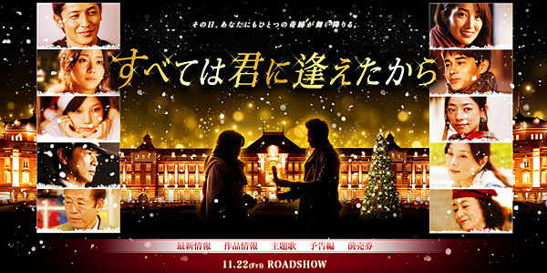 すべては君に逢えたから　ポスター