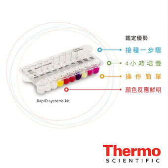 Thermo-微生物快速鑑定套組Remel-RapID-system-kit01.jpg