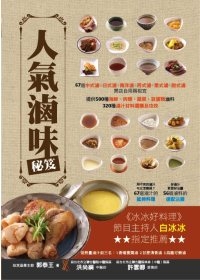 人氣滷味秘笈.jpg 人氣滷味秘笈.jpg