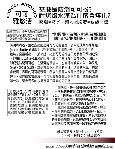 201410防潮可可粉與耐烤焙水滴_可可雅悠活.jpg