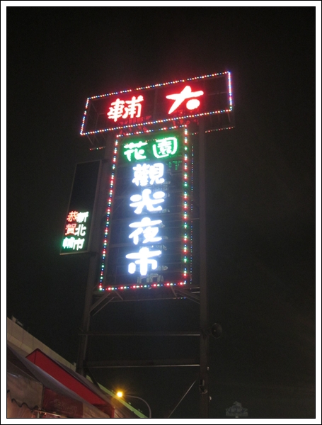 輔大花園夜市 (1) 輔大花園夜市 (1)