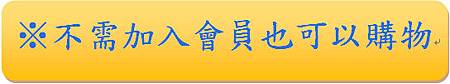※不需加入會員也可以購物 ※不需加入會員也可以購物