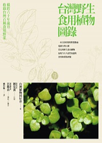 圖鑑台灣野生植物食用圖錄 圖鑑台灣野生植物食用圖錄