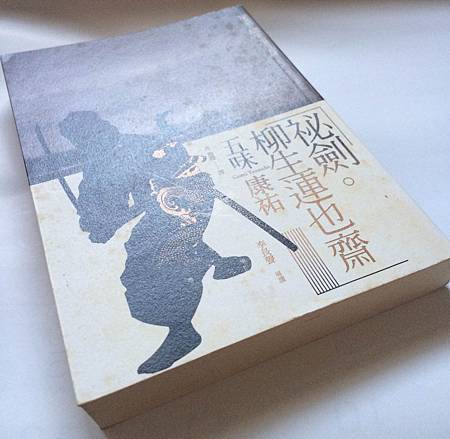 五味康祐  秘劍。柳生連也齋