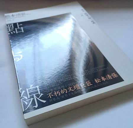 松本清張  點與線