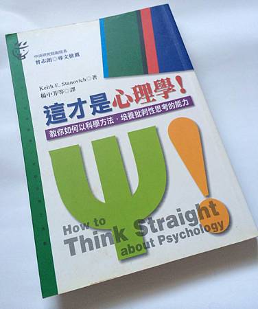 這才是心理學(中譯版)，Keith E. Stanovich原著