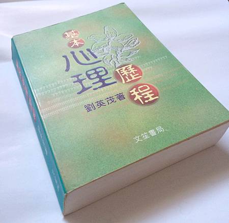 基本心理歷程，劉英茂著