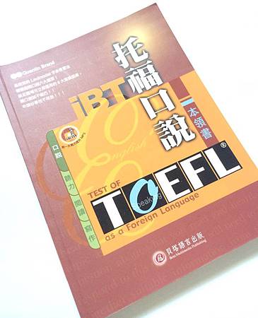 托福iBT口說本領書(含光碟)