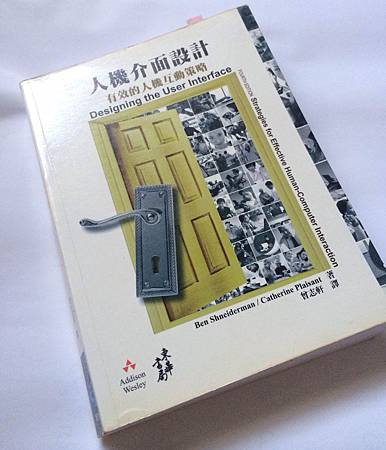 人機介面設計 有效的人機互動策略(中譯版)，Ben Shneiderman & Catherine Plaisant原著
