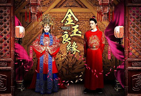 金玉良緣 金玉良緣