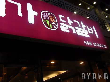 【韓國行】DAY2~梨大買衣服/吃辣雞/再回東大門買買買(下篇) - 第13張圖 下一張(熱鍵:c)