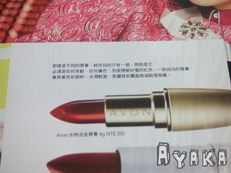 【唇妝】買贈品送雜誌~這次是為了AVON水吻流金唇膏 - 第14張圖 下一張(熱鍵:c)