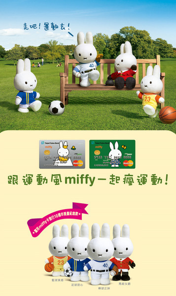 【購物】最近超想辦的富邦MIFFY卡分享 - 第1張圖 下一張(熱鍵:c)