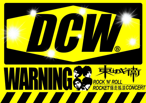 東城衛 搖滾爆走.jpg