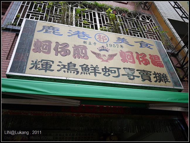 GF3-輝鴻鮮蚵專賣攤@鹿港-001.jpg GF3-輝鴻鮮蚵專賣攤@鹿港-001.jpg
