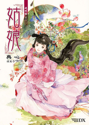 《硯城誌 卷一 姑娘》