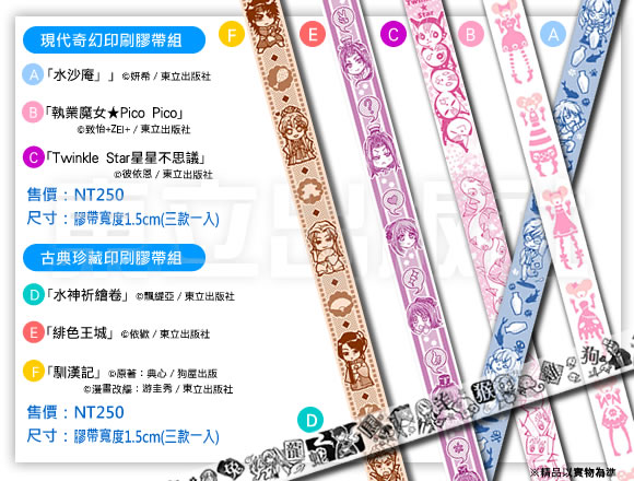 2013漫博印刷膠帶組~