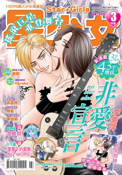 星少女3月號封面~