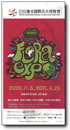 2010台北花博