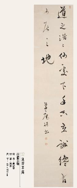 池田草庵:行书立轴