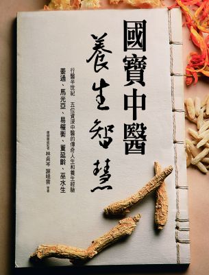 國寶中醫養生智慧.jpg