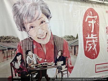 【親情淚灑舞台劇】<<守歲>> 台灣戲劇表演家X全民瘋南海X親情小品 @ =I‘m 主持人屠潔˙路癡也能享受旅遊、迷路生活= :: 痞客邦 PIXNET ::