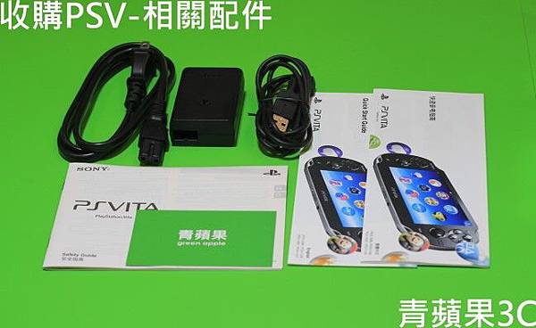 3.青蘋果-收購PSV-配件.jpg