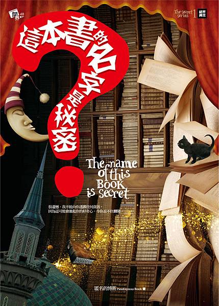 這本書的名字是祕密-封面-01 這本書的名字是祕密-封面-01