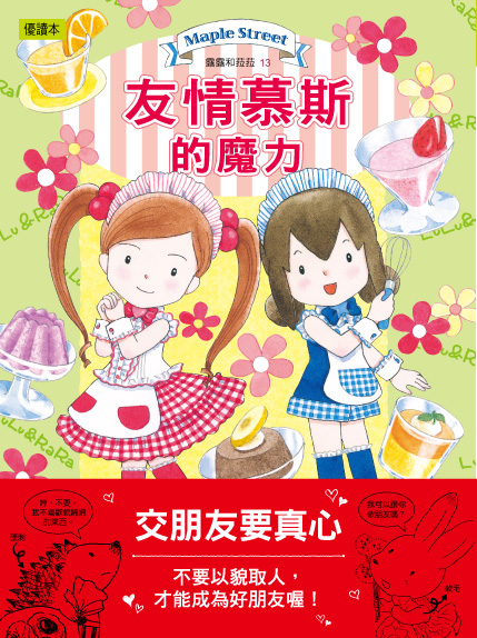 友情慕斯的魔力-書衣書腰