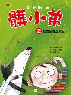 髒小弟02-封面-01