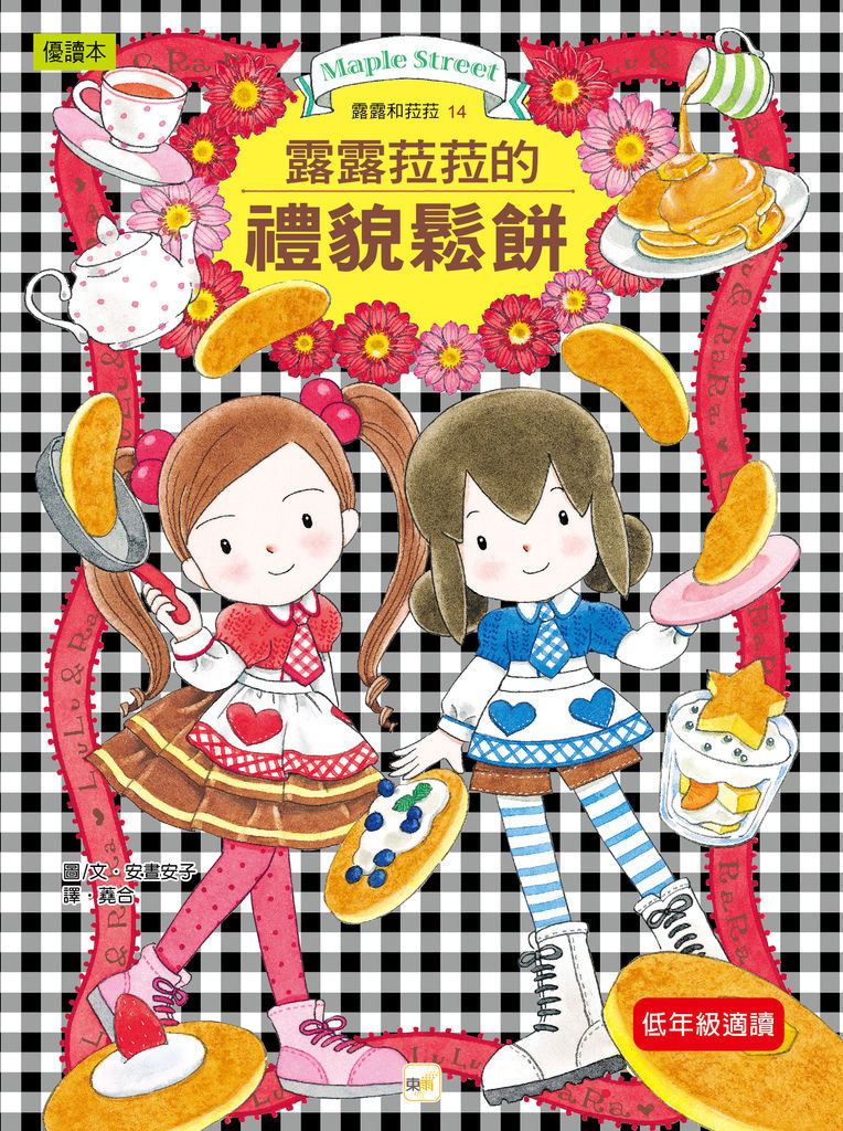露露菈菈的禮貌鬆餅-封面-01