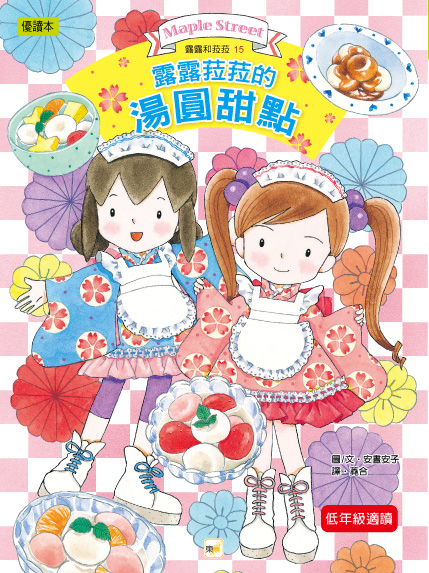 露露菈菈的湯圓甜點-封面 露露菈菈的湯圓甜點-封面