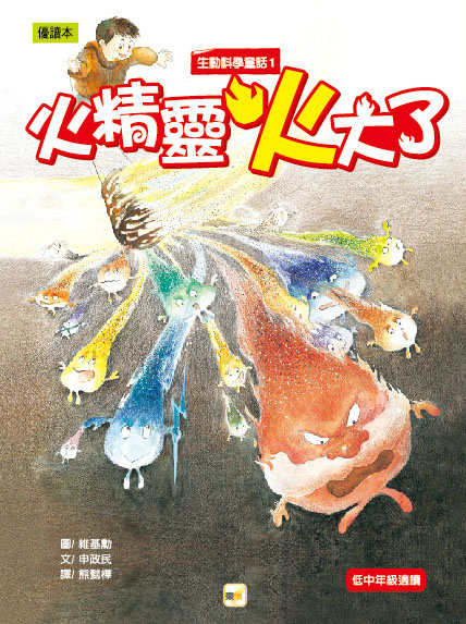 生動科學童話01-書衣