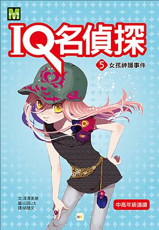 IQ探偵團05-書衣-01