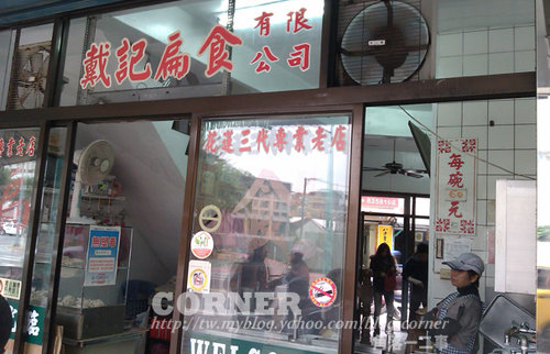 花蓮市中華路之戴記扁食...(2023結束營業)