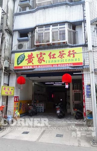 花蓮市區好喝的古早味紅茶-黃家紅茶行...(不在市區啦) 花蓮市區好喝的古早味紅茶-黃家紅茶行...(不在市區啦)