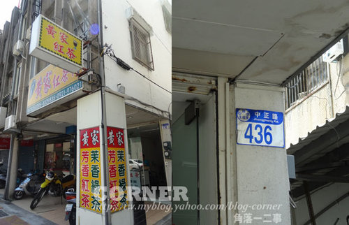 花蓮市區好喝的古早味紅茶-黃家紅茶行...(不在市區啦) 花蓮市區好喝的古早味紅茶-黃家紅茶行...(不在市區啦)