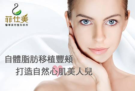 台中自體脂肪移植豐頰自體脂肪移植補臉台中菲仕美 台中自體脂肪移植豐頰自體脂肪移植補臉台中菲仕美