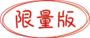 限量版1.png