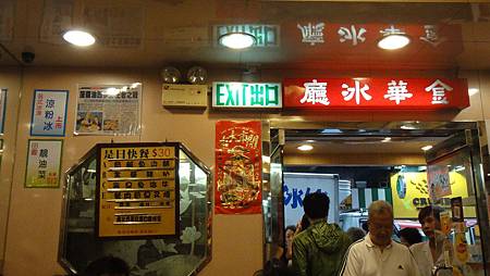 金華冰廳 金華冰廳