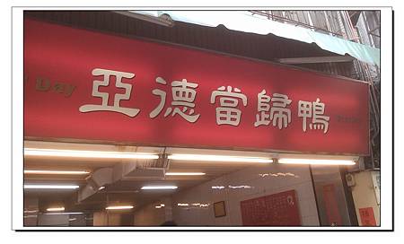 台南國華街--亞德當歸鴨 台南國華街--亞德當歸鴨