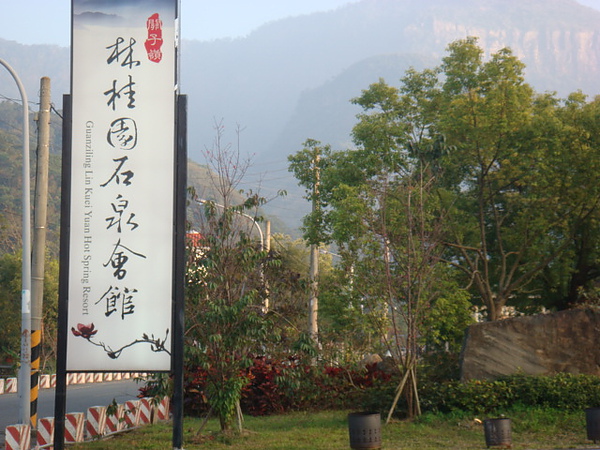 2011過年關子嶺之旅(1) 林桂園石泉會館- 值得推薦的好旅社 ...