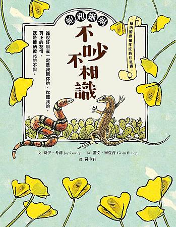 青林童書繪本《蛇和蜥蜴-不吵不相識》橋梁書封面 青林童書繪本《蛇和蜥蜴-不吵不相識》橋梁書封面