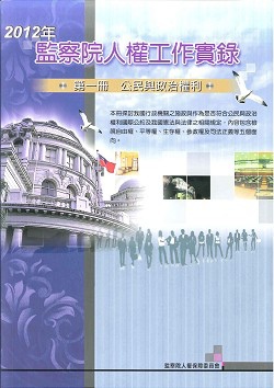 2012監察院人權工作實錄1.jpg