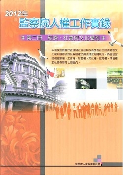 2012監察院人權工作實錄2.jpg